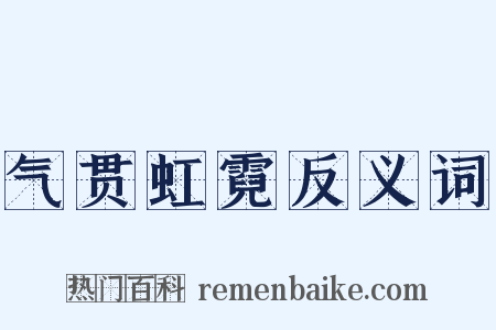气贯虹霓反义词是什么意思的图片